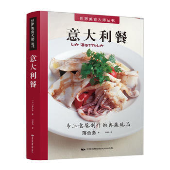 满28包邮 世界美食大师丛书：意大利餐 pdf epub mobi 电子书 下载