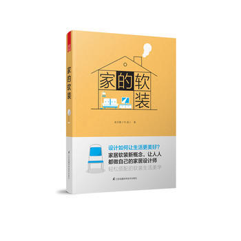 满28包邮 家的软装(一本改变家居装饰态度之书)