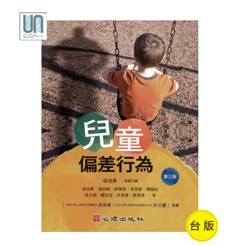 儿童偏差行为(第三版)心理出版社梁培勇9789861916477儿童心理学进口台版正版