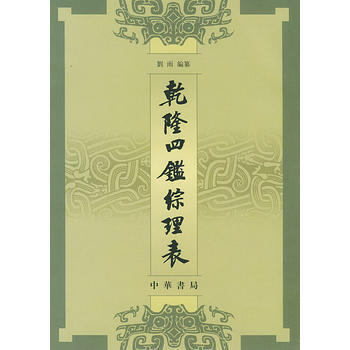 正版 乾隆四鑒綜理錶 劉雨纂 9787101005523 pdf epub mobi 電子書 下載