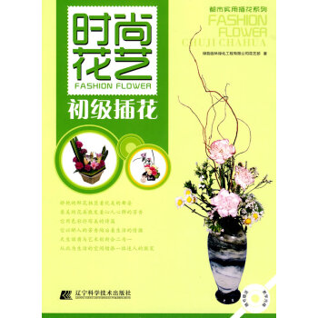 正版书籍 时尚花艺:初级插花