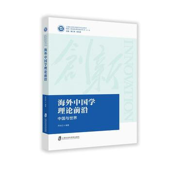 满28包邮 海外中国学理论前沿——中国世界