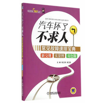 汽车坏了不求人:常见故障速排宝典 9787111474104 机械工业出版社