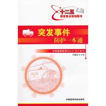 突发事件防护一本通 9787506751902 中国医药科技出版社