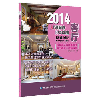 2014客厅——欧式风格 9787533544249 福建科技出版社