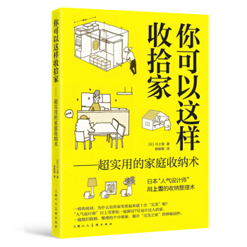 满28包邮 你可以这样收拾家:超实用的家庭收纳术