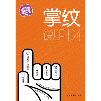 掌纹说明书 9787531724780 北方文艺出版社 pdf epub mobi 电子书 下载