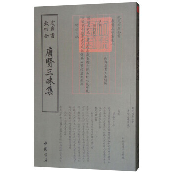 四庫全書總集類：唐賢三昧集 9787514919165 pdf epub mobi 電子書 下載