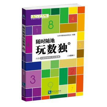 满28包邮 随时随地玩数独4(口袋本) pdf epub mobi 电子书 下载