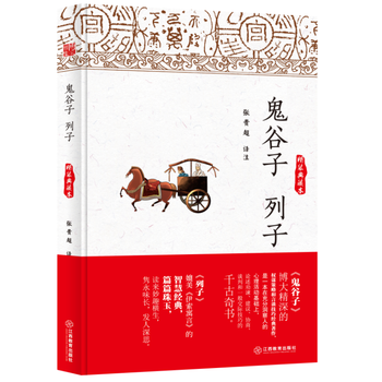 鬼榖子 列子(精裝典藏本) 9787539284446 pdf epub mobi 電子書 下載