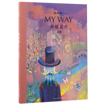 我的路(4春暖花开) pdf epub mobi 电子书 下载