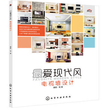 爱现代风 电视墙设计 9787122196415 化学工业出版社 pdf epub mobi 电子书 下载