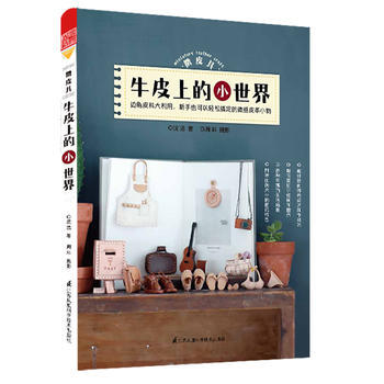 满28包邮 微皮艺 牛皮上的小世界(边角皮料大利用,轻松搞定迷你皮革小物 )