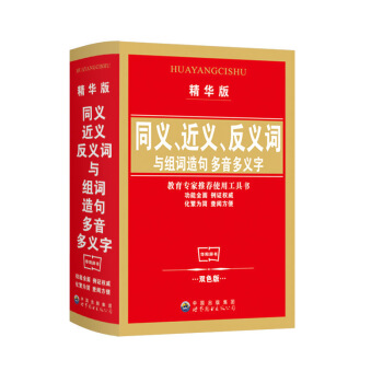 任6本 同义词近义词反义词与组词造句词典精华版 多音多义字多功能字典工具书 华阳文化正版中小学生同近