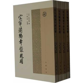 宋宰輔編年錄校補(全四冊) 9787101084047 pdf epub mobi 電子書 下載