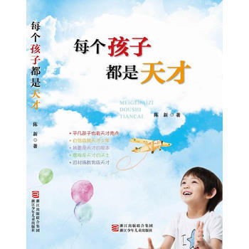 每个孩子都是天才 9787534289255