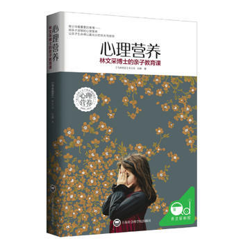 满28包邮 心理营养:林文采博士的亲子教育课