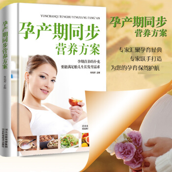 正版 孕产期同步营养方案 备孕怀孕胎教书籍孕妇百科全书孕期书籍大全孕产妇手册分娩育儿 pdf epub mobi 电子书 下载