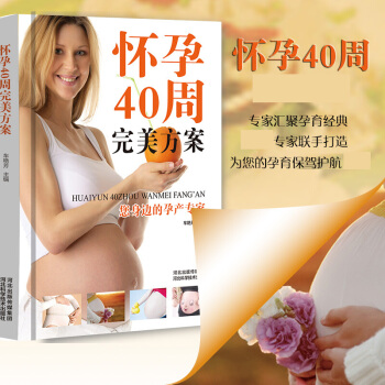 怀孕40周全程指导(彩色版) 方案 孕妇书籍怀孕书籍育儿百科孕期书籍大全胎教书籍孕妇食谱书 pdf epub mobi 电子书 下载