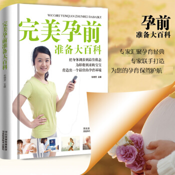 备孕书籍 精装正版 孕前准备大百科备孕怀孕书籍 孕前准备营养护理书籍 科学调理全程指导孕期 pdf epub mobi 电子书 下载