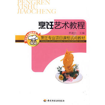 烹饪艺术教程——烹饪专业项目课程试用教材 9787501973873 中国轻工业出版社 pdf epub mobi 电子书 下载