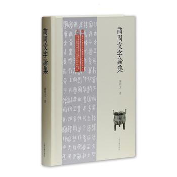 滿28包郵 商周文字論集 pdf epub mobi 電子書 下載