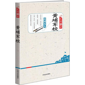 满28包邮 黄埔军校(民国趣读) pdf epub mobi 电子书 下载