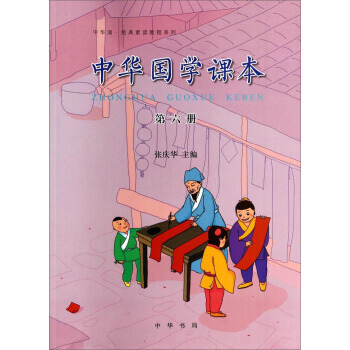 中華誦 經典素讀教程係列：中華國學課本(第六冊) 9787101099287 pdf epub mobi 電子書 下載