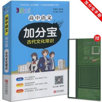 加分宝 高中语文古代文化常识 小本随身携带 适用于高1一高2二高3三教辅辅导资料青岛出版