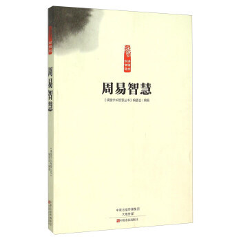 周易智慧 9787554211311 pdf epub mobi 電子書 下載