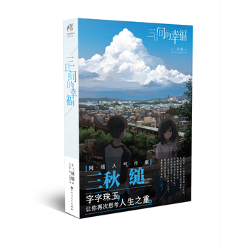 三日间的幸福 三秋缒 百花洲文艺出版社 pdf epub mobi 电子书 下载