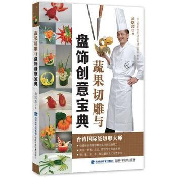 蔬果切雕与盘饰创意宝典 9787533545772 福建科技出版社 pdf epub mobi 电子书 下载