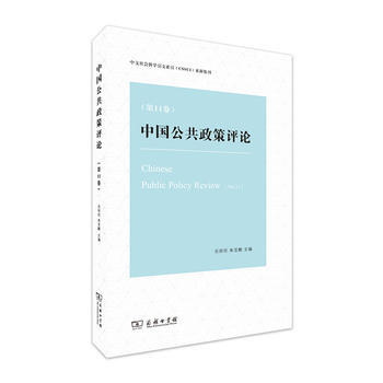 正版現貨 中國公共政策評論(1捲) 商務印書館 嶽經綸 硃亞鵬 新華書店