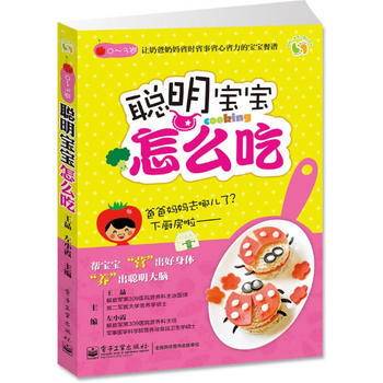 聪明宝宝怎么吃(全彩) 9787121214929 电子工业出版社 pdf epub mobi 电子书 下载