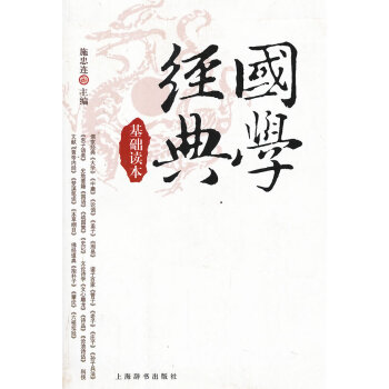 正版現貨 國學經典基礎讀本 上海辭書齣版社 施忠連 新華書店 pdf epub mobi 電子書 下載