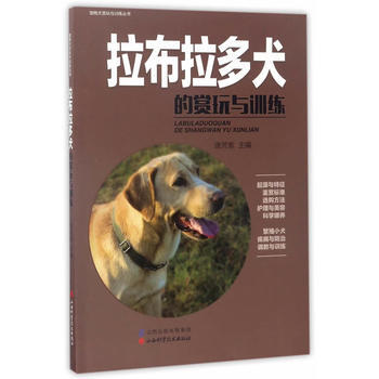 满28包邮 拉布拉多犬的赏玩与训练
