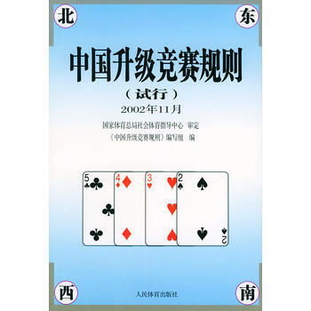 中国升级竞赛规则试行 9787500923862