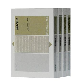 正版現貨 經義述聞(全四冊)(高郵二王著作集) 上海古籍齣版社 [清]王引之 撰,虞萬裏, pdf epub mobi 電子書 下載