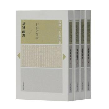 正版現貨 廣雅疏證(全四冊)(高郵二王著作集) 上海古籍齣版社 [清]王念孫 撰,虞萬裏, pdf epub mobi 電子書 下載