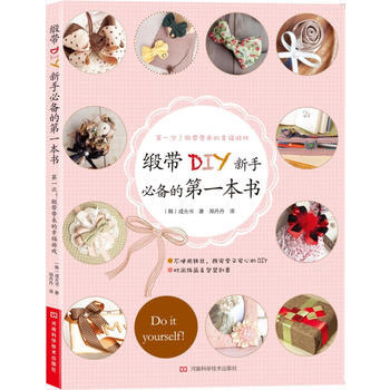 缎带DIY新手必备的本书 9787534966453 河南科学技术出版社 pdf epub mobi 电子书 下载