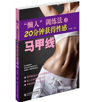 满28包邮 “懒人”训练法之20分钟获得性感马甲线 pdf epub mobi 电子书 下载