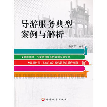 導遊服務典型案例與解析 9787563727025 旅遊教育齣版社