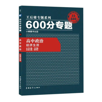 王後雄專題係列 600分專題 高中政治 經濟生活 高中政治王後雄600分專題 經濟生活 pdf epub mobi 電子書 下載