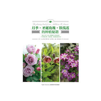 QD 月季 圣诞玫瑰 铁线莲的种植秘籍 9787570602452 湖北科学技术出版社 pdf epub mobi 电子书 下载