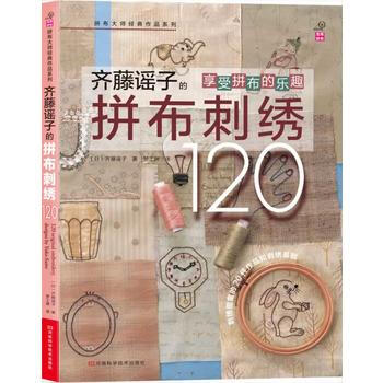 齊藤謠子的拼布刺綉120 9787534965661 河南科學技術齣版社