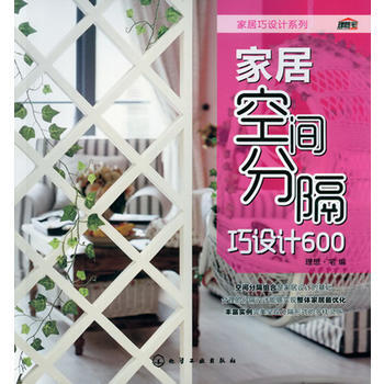 家居空间分隔巧设计600(隔断巧设计,装修好创意!) 9787122187383 化学工业