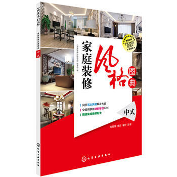 家庭装修风格图典 中式 9787122191083 化学工业出版社 pdf epub mobi 电子书 下载
