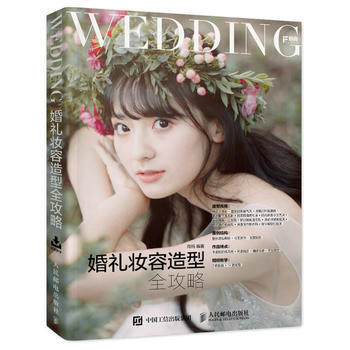 满28包邮 婚礼妆容造型全攻略 pdf epub mobi 电子书 下载
