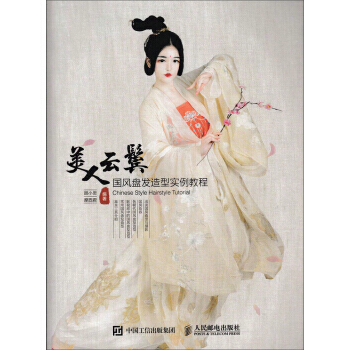 满28包邮 美人云鬓 国风盘发造型实例教程 pdf epub mobi 电子书 下载