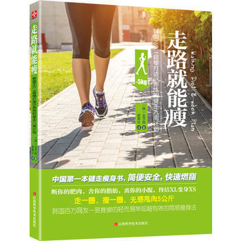 走路就能瘦：韩国NO 1超模打造S曲线的健走八周计划 pdf epub mobi 电子书 下载